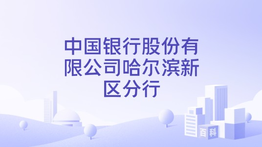 中国银行股份有限公司哈尔滨新区分行