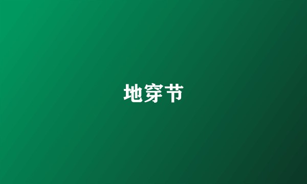 地穿节