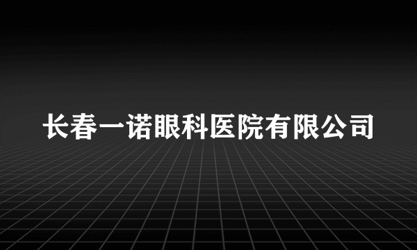长春一诺眼科医院有限公司