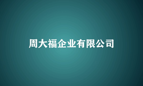周大福企业有限公司