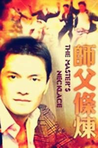 师傅条炼