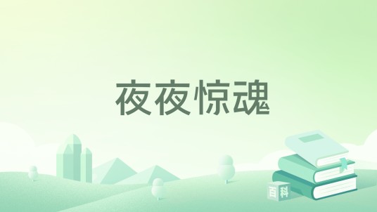 夜夜惊魂（黑岩网小说）