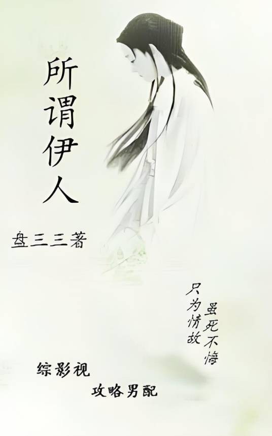 综影所谓伊人