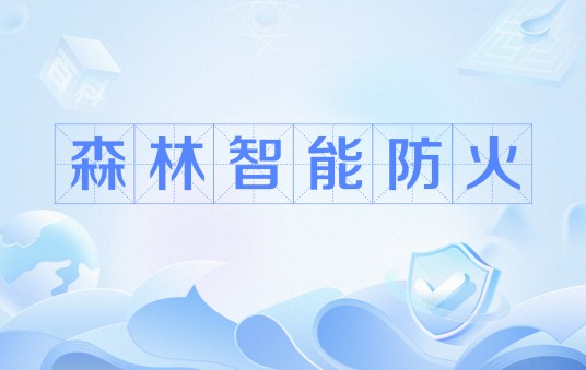 森林智能防火