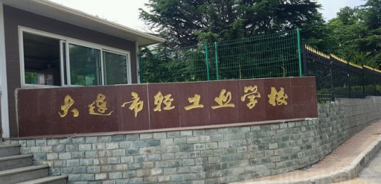 辽宁省轻工业学校
