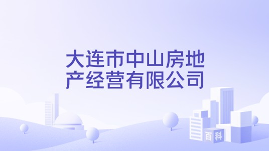 大连市中山房地产经营有限公司