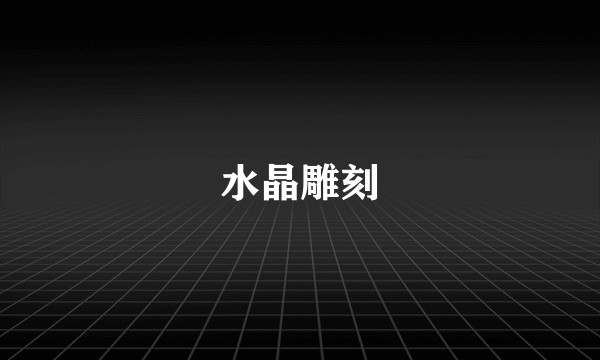 水晶雕刻
