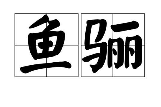 鱼骊