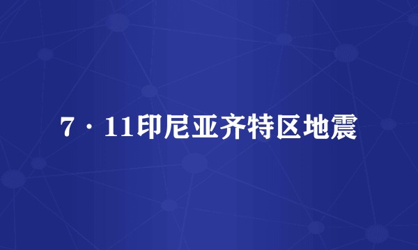 7·11印尼亚齐特区地震