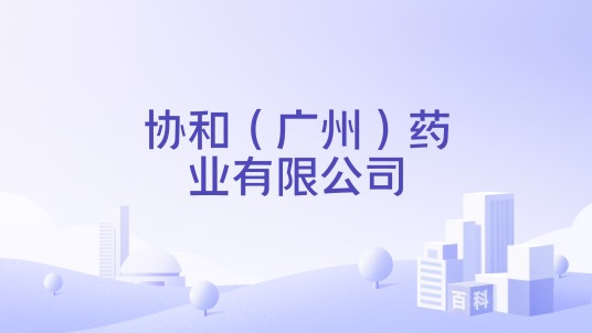 协和（广州）药业有限公司