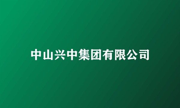 中山兴中集团有限公司
