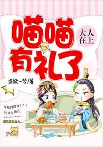 大人在上：喵喵有礼了