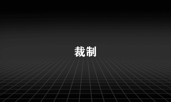 裁制