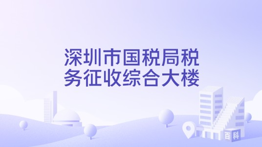 深圳市国税局税务征收综合大楼