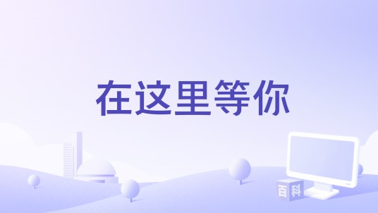 在这里等你（初晴van演唱的歌曲）