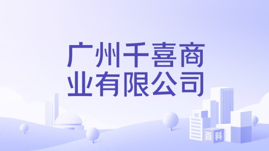 广州千喜商业有限公司