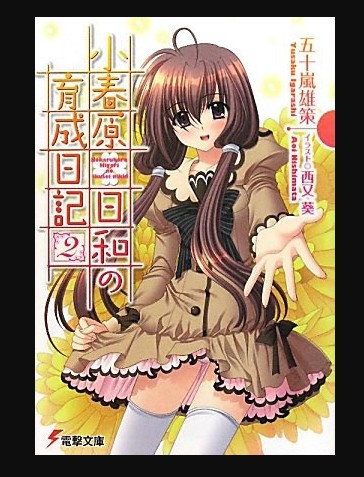小春原日和の育成日记〈2〉