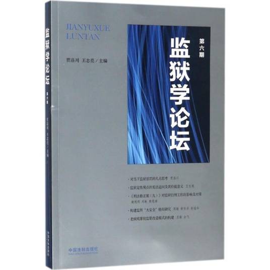 监狱学论坛（2017年中国法制出版社出版的图书）