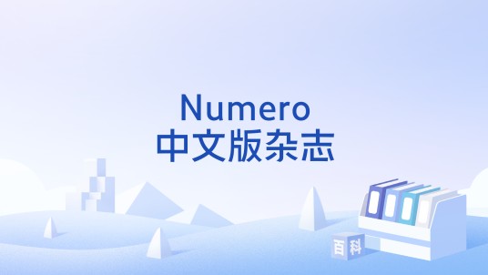Numero中文版杂志