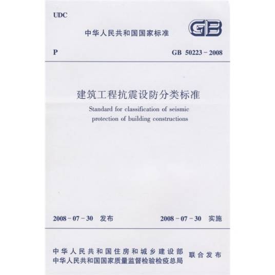 GB 50223-2008建筑工程抗震设防分类标准