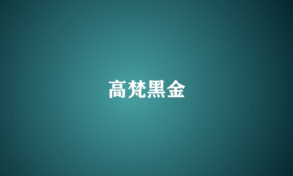 高梵黑金