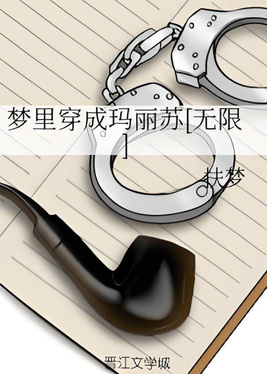 梦里穿成玛丽苏[无限]