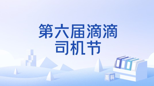 第六届滴滴司机节