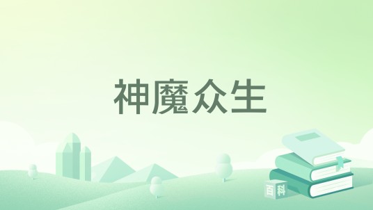 神魔众生