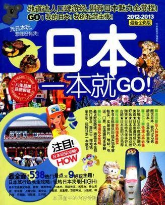 日本一本就GO（2012年出版的图书）