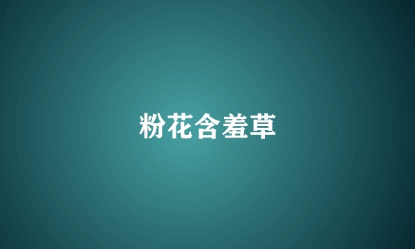 粉花含羞草