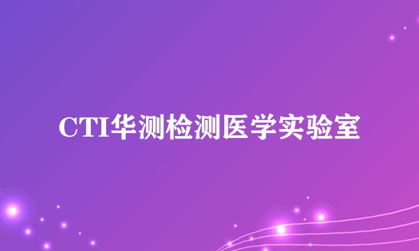 CTI华测检测医学实验室