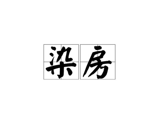 染房