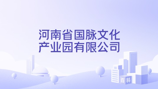 河南省国脉文化产业园有限公司