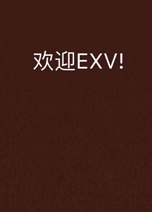 欢迎EXV!