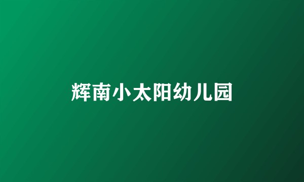 辉南小太阳幼儿园