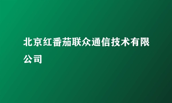 北京红番茄联众通信技术有限公司