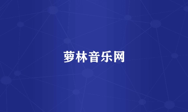 萝林音乐网