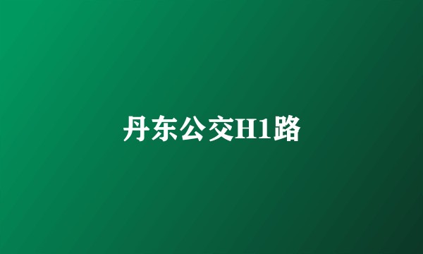 丹东公交H1路