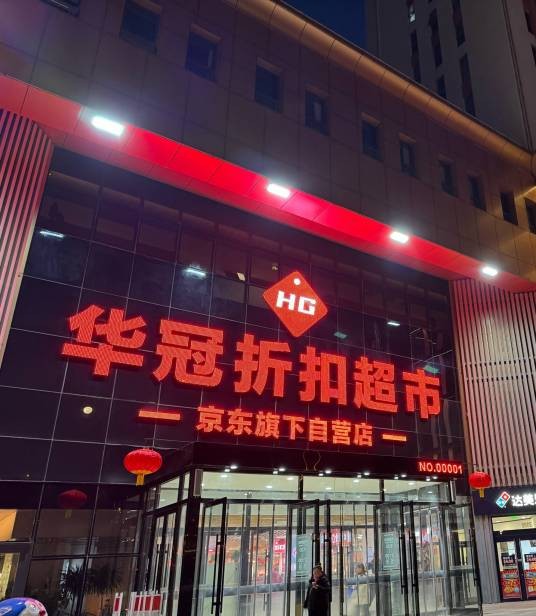 华冠折扣超市