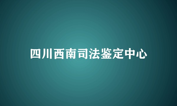 四川西南司法鉴定中心