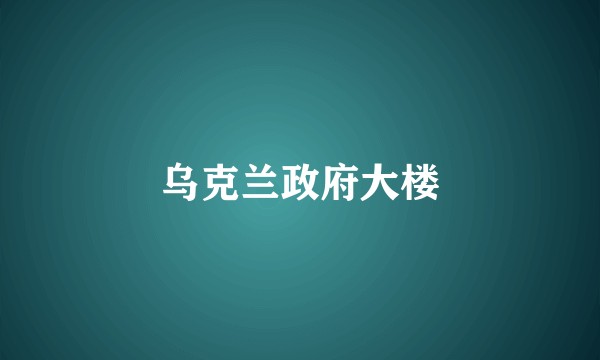 乌克兰政府大楼
