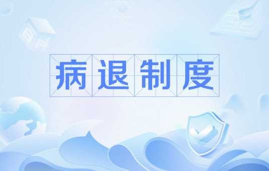 病退制度