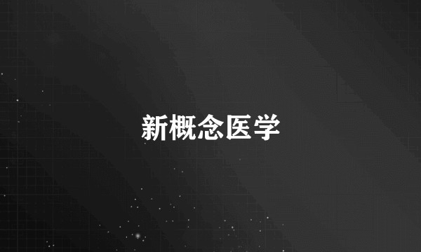 新概念医学