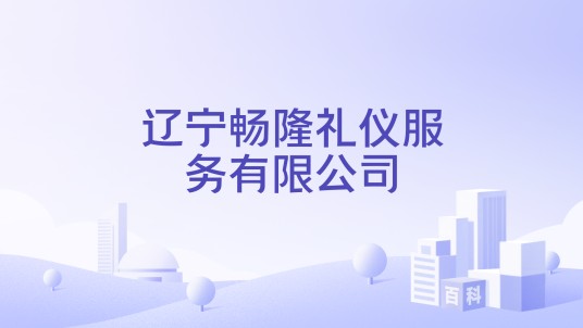 辽宁畅隆礼仪服务有限公司