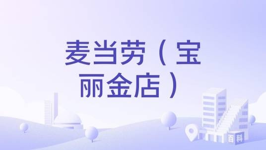 麦当劳（宝丽金店）