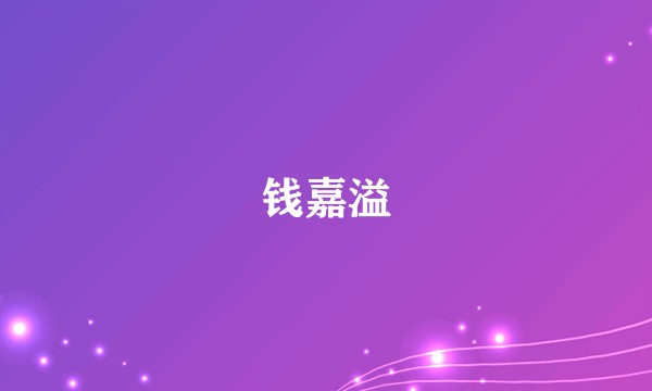 钱嘉溢