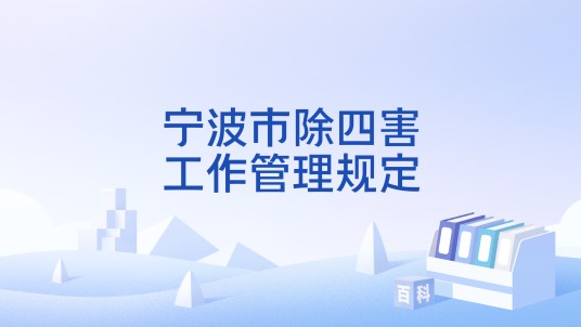 宁波市除四害工作管理规定