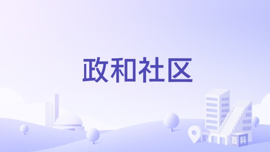 政和社区(广西来宾市兴宾区城北街道下辖社区)