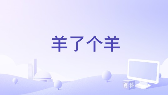羊了个羊（毕梓钥演唱的歌曲）
