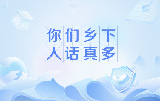 你们乡下人话真多
